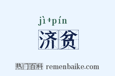 济贫是什么意思的图片